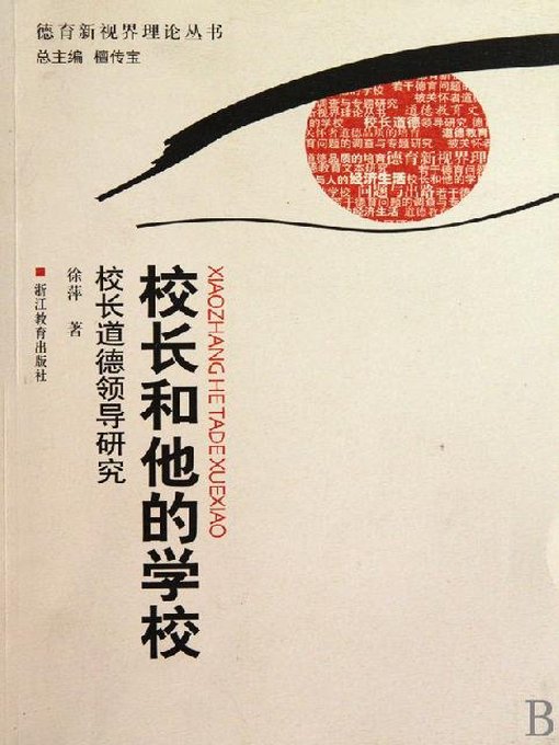 Title details for 校长和他的学校-校长道德领导研究(The Headmaster and His School-The research of moral leadership of principal) by Zhejiang Education Publishing Press - Available